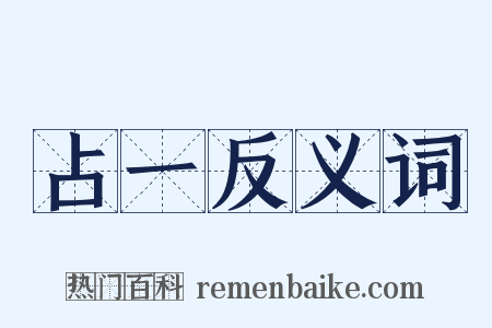 占一反义词是什么意思的图片